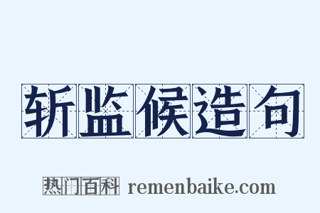 斩监候造句是什么意思的图片